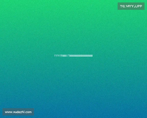 FIFA18世界杯UT模式改动解析与全新玩法体验升级指南篇版